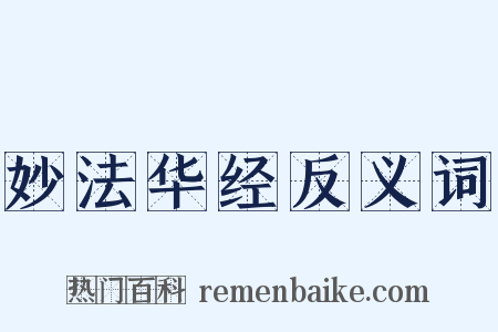 妙法华经反义词是什么意思的图片